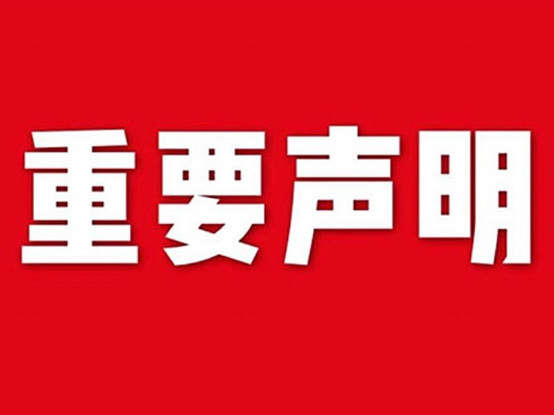 關(guān)于網(wǎng)站內(nèi)容違禁詞、極限詞失效說明